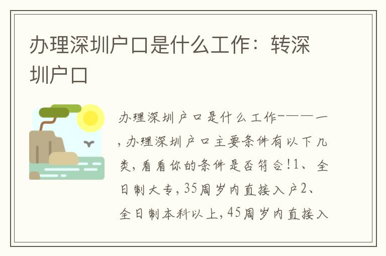 辦理深圳戶口是什么工作：轉(zhuǎn)深圳戶口