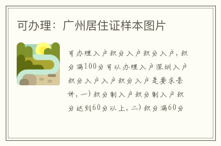 可辦理：廣州居住證樣本圖片