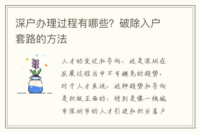 深戶辦理過(guò)程有哪些？破除入戶套路的方法