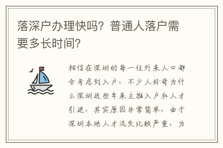 落深戶辦理快嗎？普通人落戶需要多長時間？