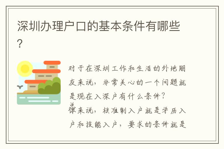 深圳辦理戶(hù)口的基本條件有哪些？