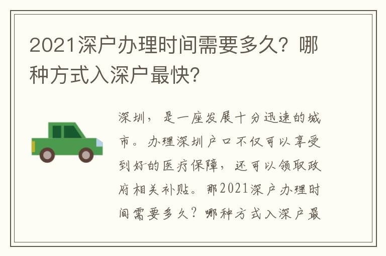 2021深戶辦理時間需要多久？哪種方式入深戶最快？