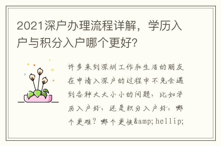 2021深戶辦理流程詳解，學(xué)歷入戶與積分入戶哪個(gè)更好？
