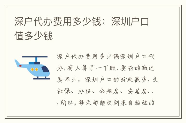 深戶代辦費用多少錢：深圳戶口值多少錢