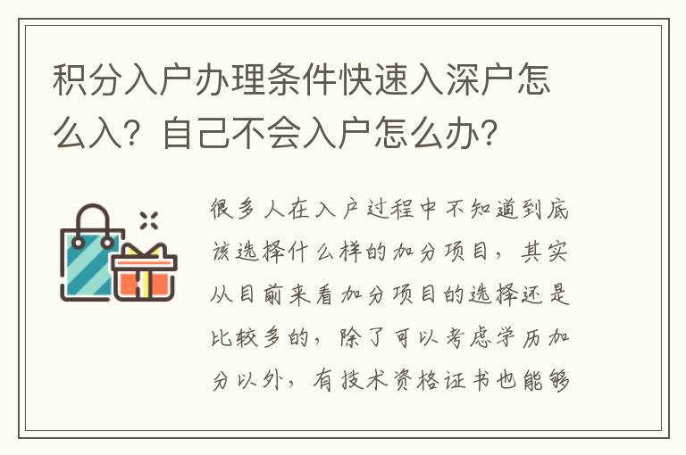 積分入戶辦理條件快速入深戶怎么入？自己不會入戶怎么辦？