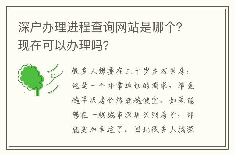 深戶辦理進(jìn)程查詢網(wǎng)站是哪個(gè)？現(xiàn)在可以辦理嗎？