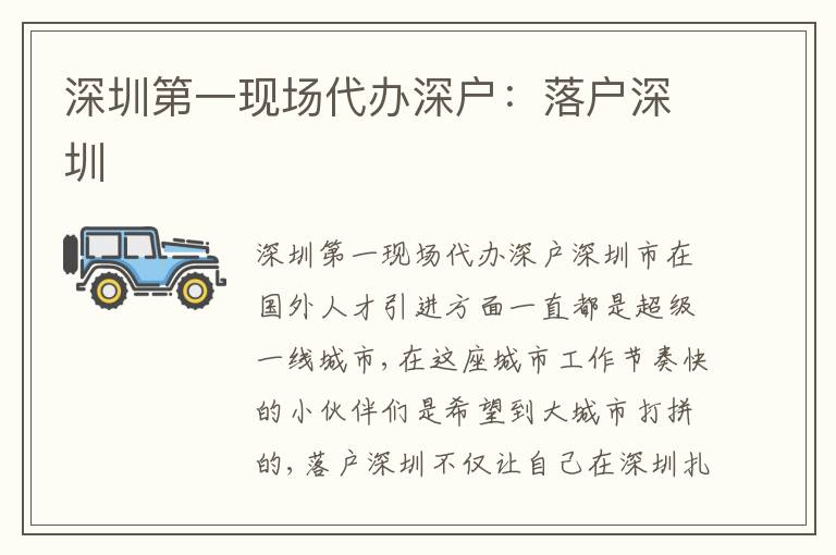 深圳第一現(xiàn)場代辦深戶：落戶深圳