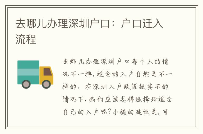 去哪兒辦理深圳戶口：戶口遷入流程