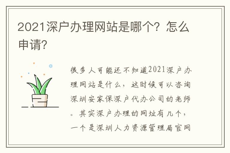 2021深戶辦理網(wǎng)站是哪個？怎么申請？