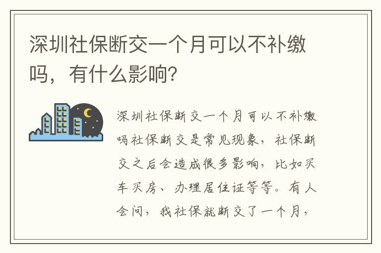 深圳社保斷交一個月可以不補繳嗎，有什么影響？
