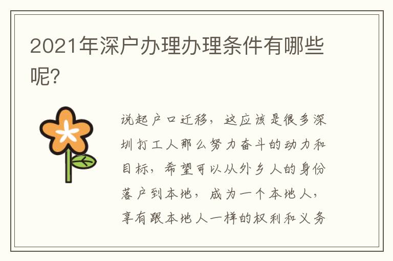 2021年深戶辦理辦理條件有哪些呢？