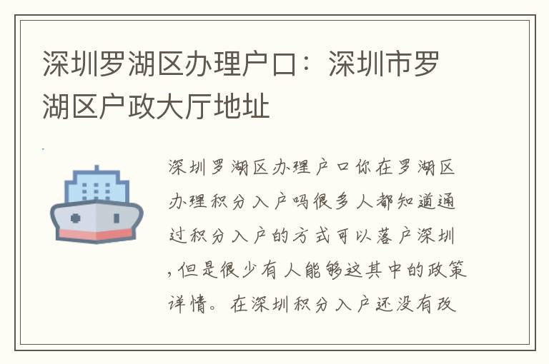 深圳羅湖區(qū)辦理戶口：深圳市羅湖區(qū)戶政大廳地址