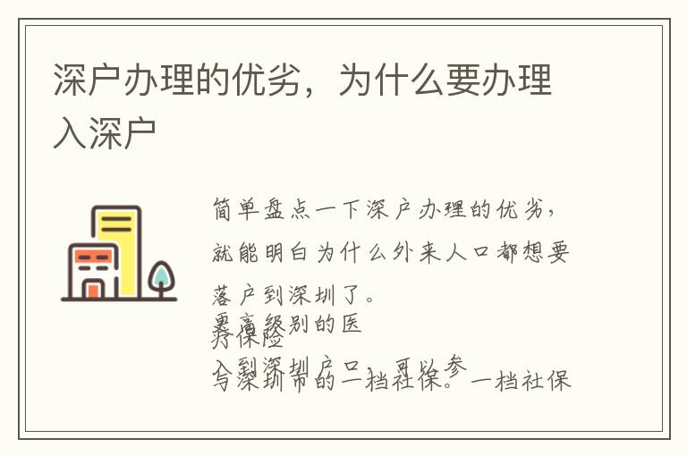 深戶辦理的優(yōu)劣，為什么要辦理入深戶