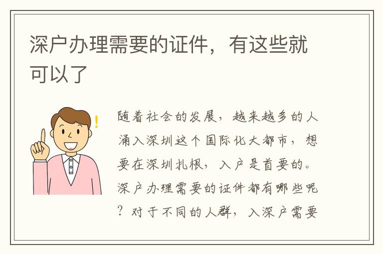深戶辦理需要的證件，有這些就可以了
