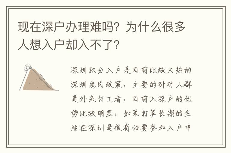 現(xiàn)在深戶辦理難嗎？為什么很多人想入戶卻入不了？