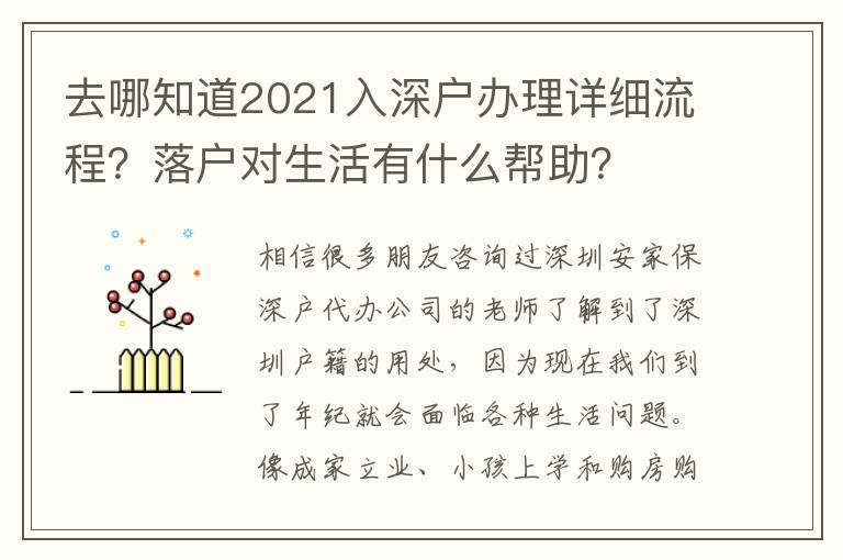 去哪知道2021入深戶辦理詳細(xì)流程？落戶對(duì)生活有什么幫助？