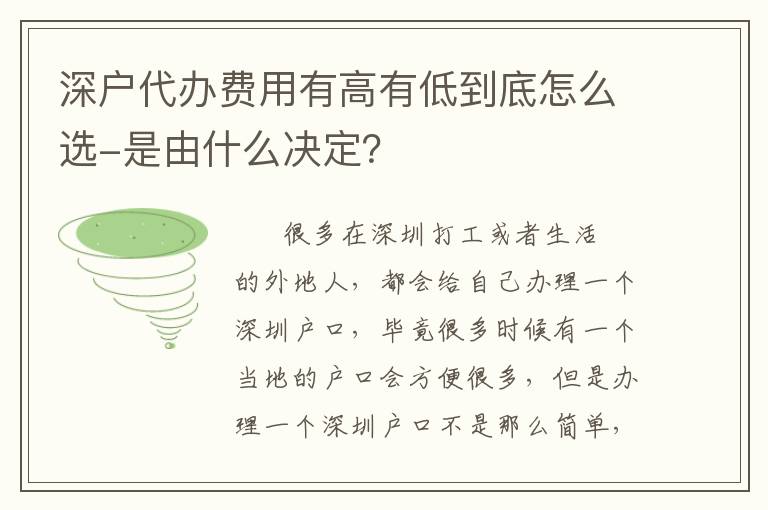 深戶代辦費用有高有低到底怎么選-是由什么決定？