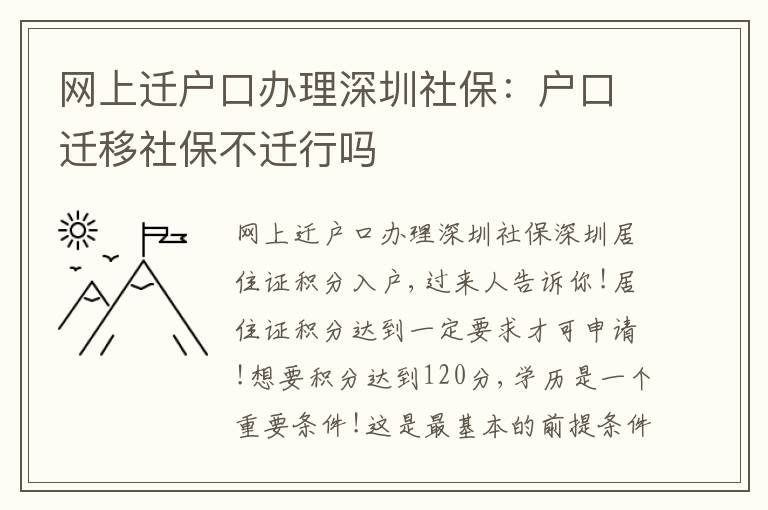 網(wǎng)上遷戶口辦理深圳社保：戶口遷移社保不遷行嗎