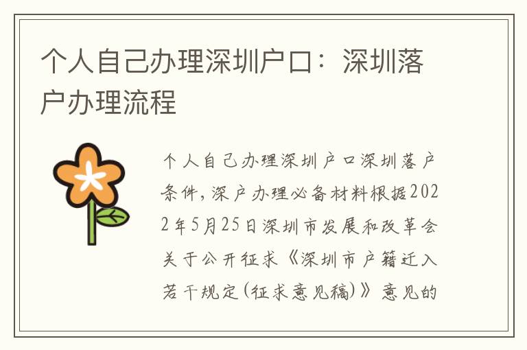 個人自己辦理深圳戶口：深圳落戶辦理流程