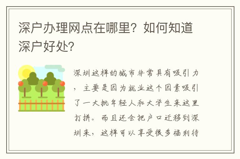 深戶辦理網(wǎng)點在哪里？如何知道深戶好處？