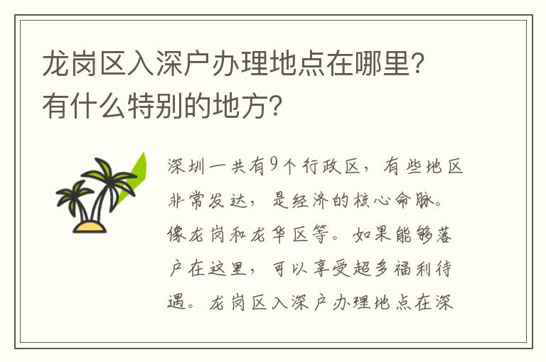 龍崗區(qū)入深戶辦理地點(diǎn)在哪里？有什么特別的地方？