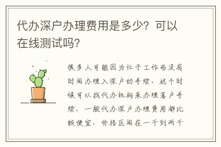 代辦深戶辦理費(fèi)用是多少？可以在線測(cè)試嗎？