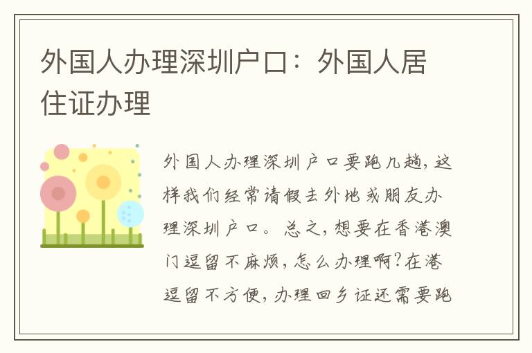 外國人辦理深圳戶口：外國人居住證辦理