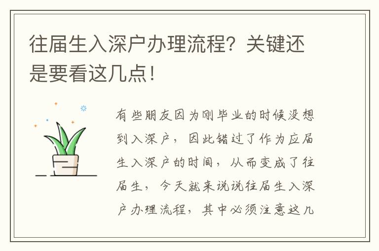 往屆生入深戶辦理流程？關(guān)鍵還是要看這幾點！