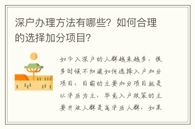 深戶辦理方法有哪些？如何合理的選擇加分項目？