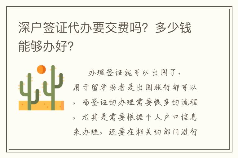 深戶簽證代辦要交費(fèi)嗎？多少錢能夠辦好？
