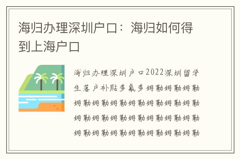 海歸辦理深圳戶口：海歸如何得到上海戶口