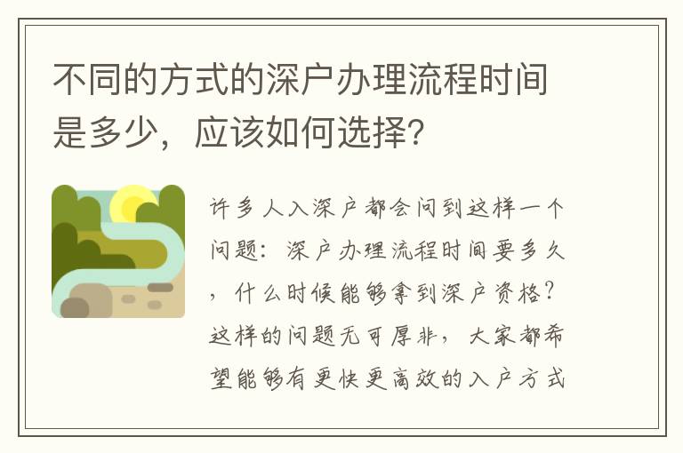 不同的方式的深戶辦理流程時(shí)間是多少，應(yīng)該如何選擇？