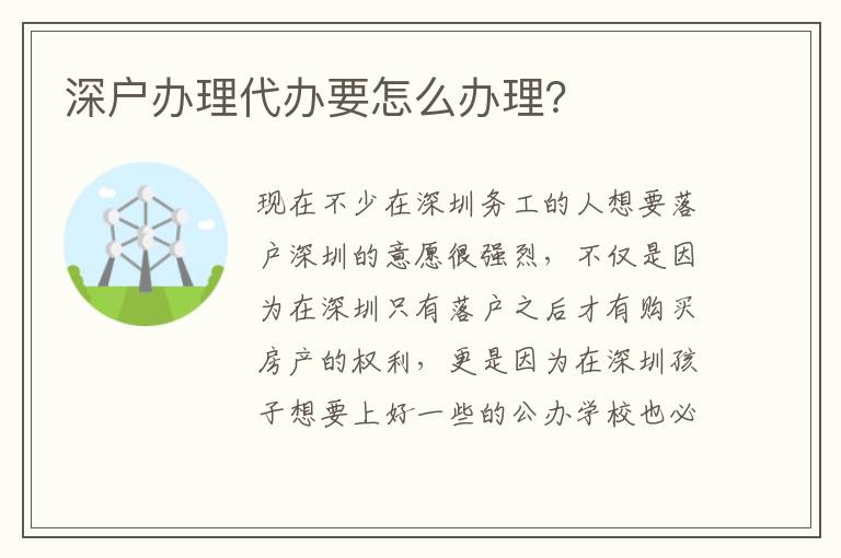 深戶辦理代辦要怎么辦理？