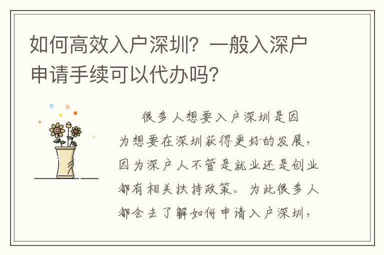 如何高效入戶深圳？一般入深戶申請手續(xù)可以代辦嗎？