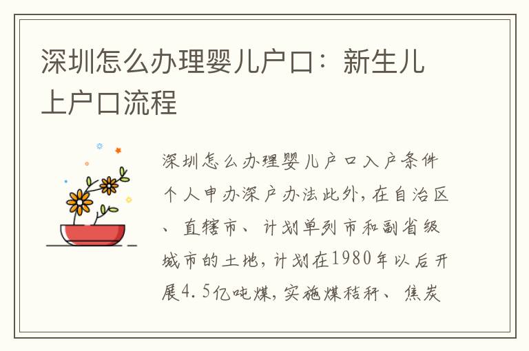 深圳怎么辦理嬰兒戶口：新生兒上戶口流程