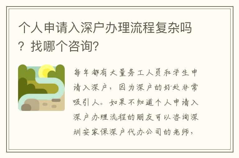 個人申請入深戶辦理流程復雜嗎？找哪個咨詢？