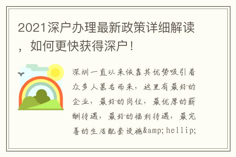 2021深戶辦理最新政策詳細(xì)解讀，如何更快獲得深戶！