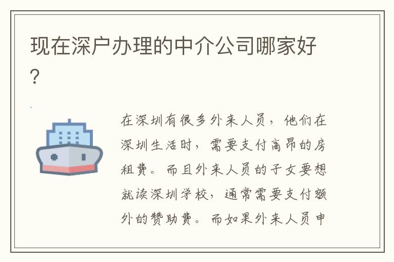現(xiàn)在深戶辦理的中介公司哪家好？