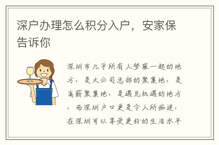 深戶辦理怎么積分入戶，安家保告訴你