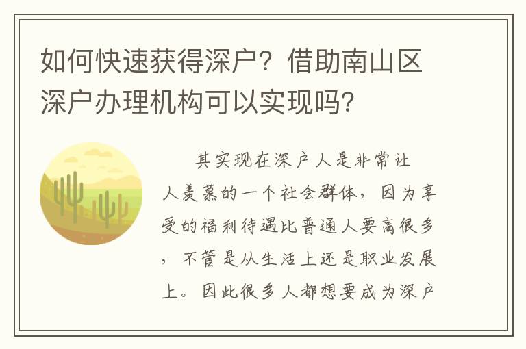 如何快速獲得深戶？借助南山區(qū)深戶辦理機(jī)構(gòu)可以實(shí)現(xiàn)嗎？