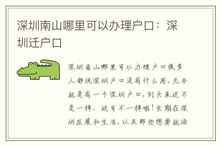 深圳南山哪里可以辦理戶口：深圳遷戶口