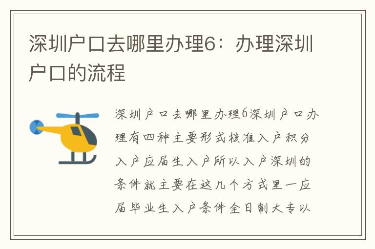 深圳戶口去哪里辦理6：辦理深圳戶口的流程