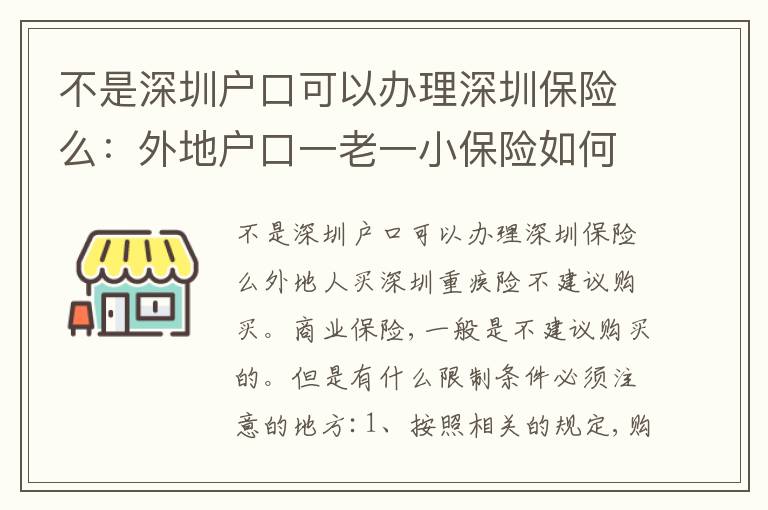 不是深圳戶口可以辦理深圳保險么：外地戶口一老一小保險如何辦理
