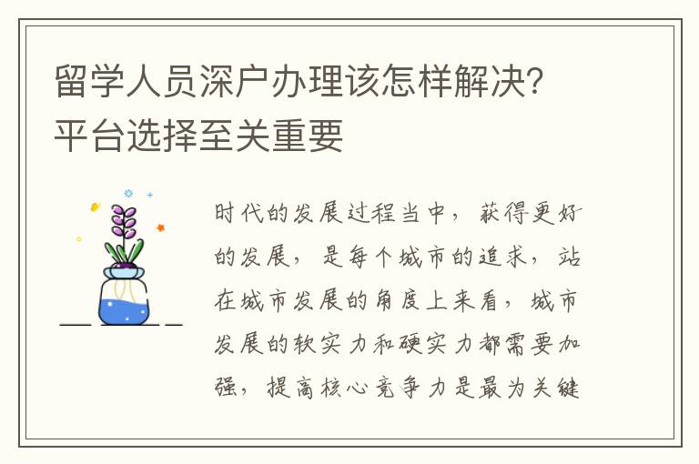 留學(xué)人員深戶辦理該怎樣解決？平臺(tái)選擇至關(guān)重要