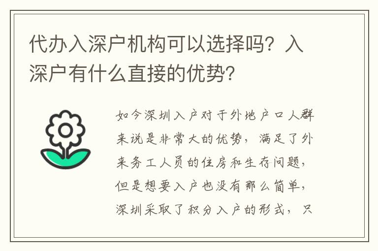 代辦入深戶機(jī)構(gòu)可以選擇嗎？入深戶有什么直接的優(yōu)勢(shì)？