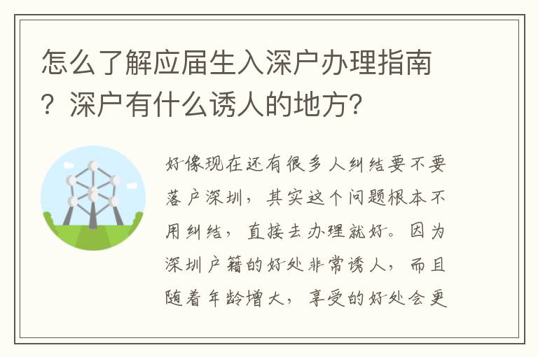 怎么了解應(yīng)屆生入深戶辦理指南？深戶有什么誘人的地方？