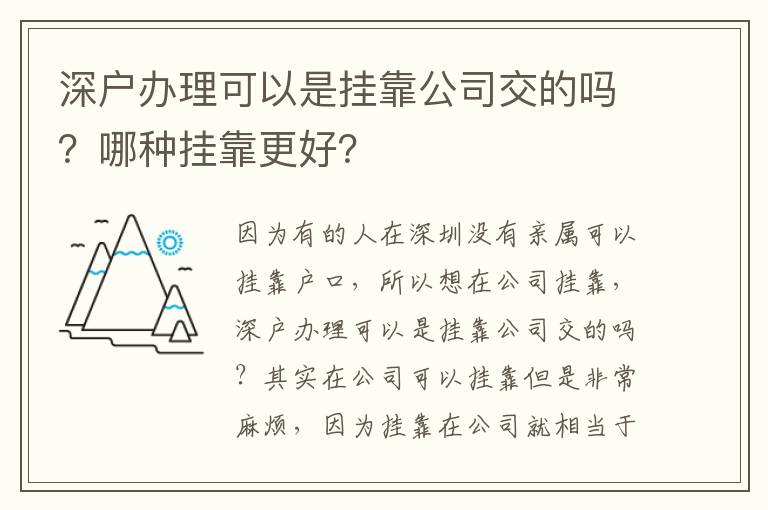 深戶辦理可以是掛靠公司交的嗎？哪種掛靠更好？
