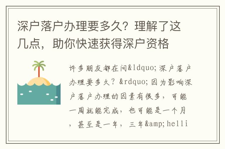 深戶落戶辦理要多久？理解了這幾點，助你快速獲得深戶資格