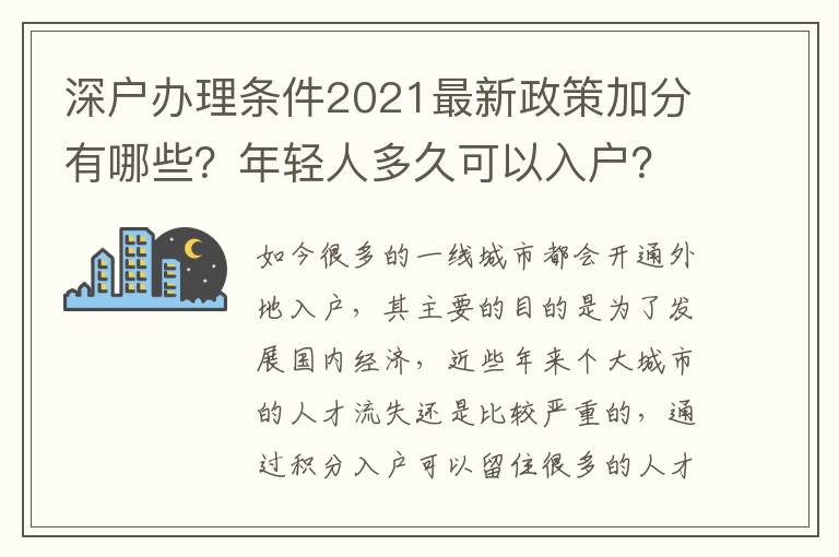 深戶辦理條件2021最新政策加分有哪些？年輕人多久可以入戶？