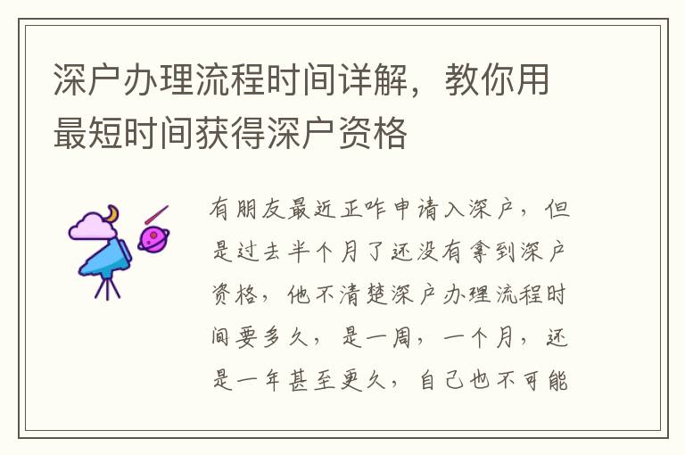 深戶辦理流程時(shí)間詳解，教你用最短時(shí)間獲得深戶資格